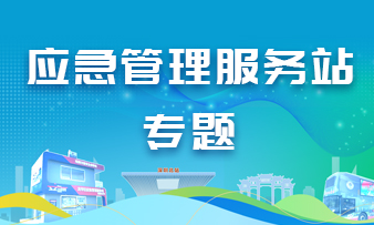 應急管理服務站專題